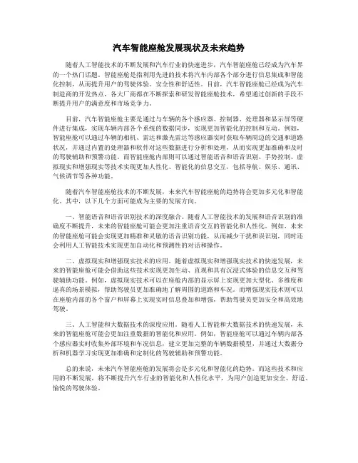 汽车智能座舱发展现状及未来趋势