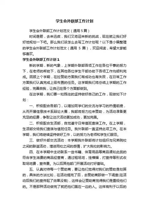 学生会外联部工作计划范文（通用5篇）