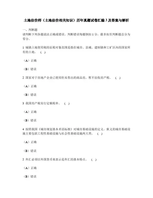 工程类试卷土地估价师土地估价相关知识历年真题试卷汇编3及答案与解析