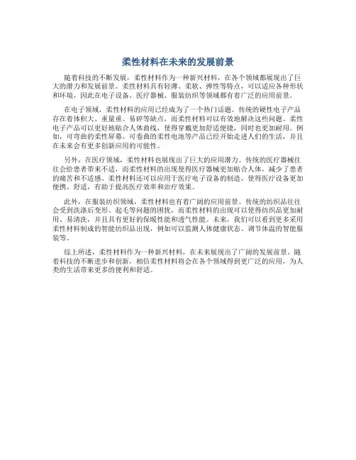  柔性材料在未来的发展前景