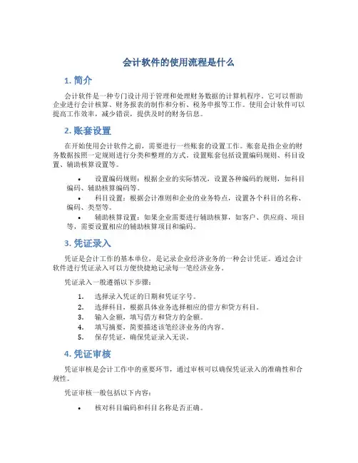 会计软件的使用流程是什么