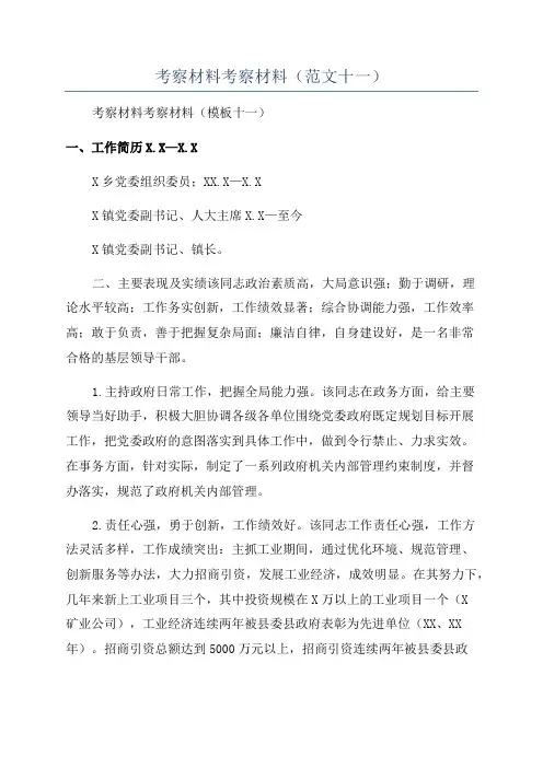 考察材料考察材料(范文十一)