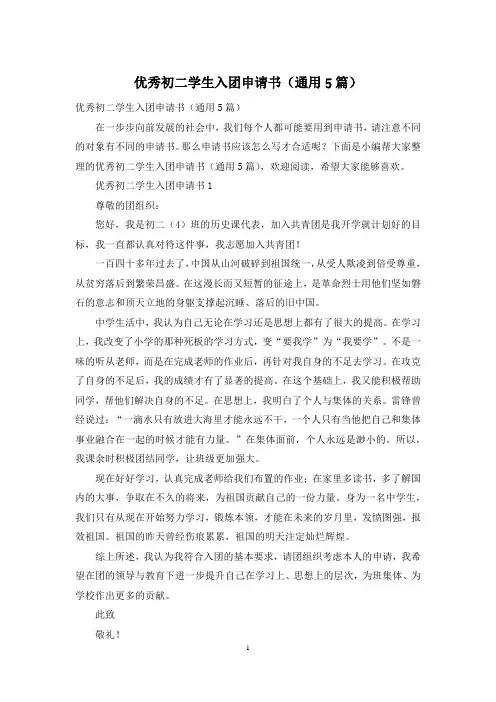 优秀初二学生入团申请书(通用5篇)