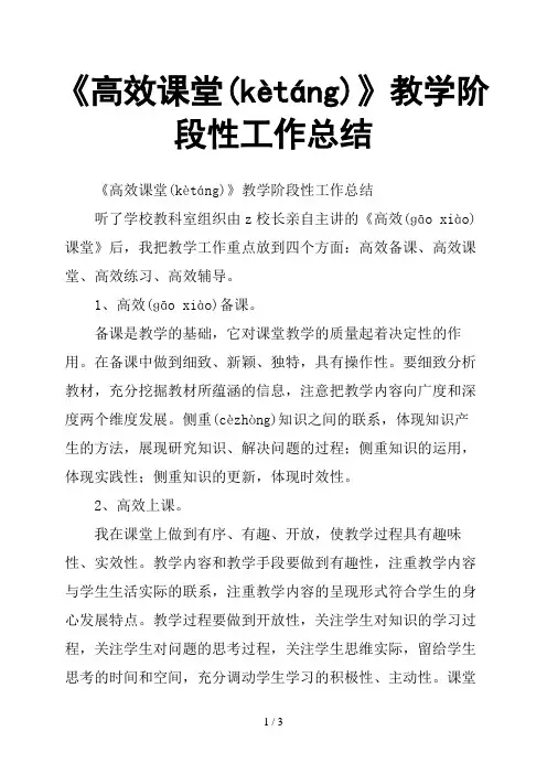《高效课堂》教学阶段性工作总结