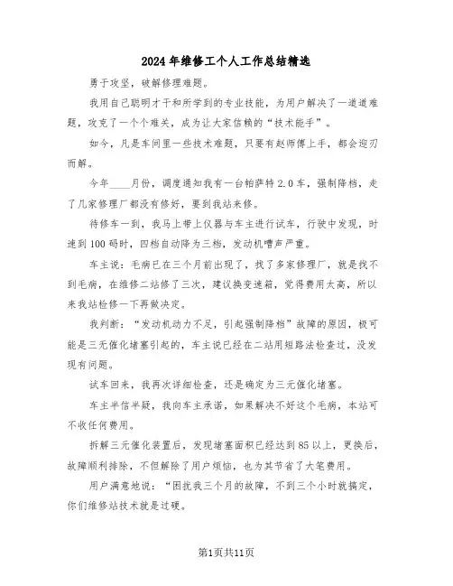 2024年维修工个人工作总结精选(4篇)