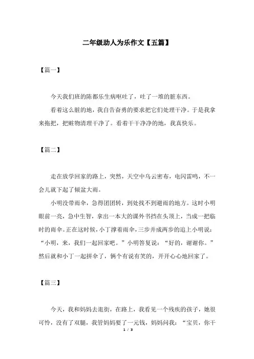二年级助人为乐作文【五篇】