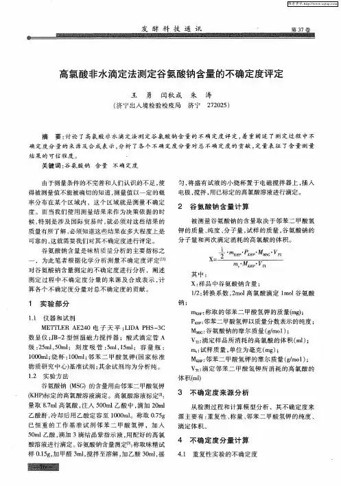 高氯酸非水滴定法测定谷氨酸钠含量的不确定度评定