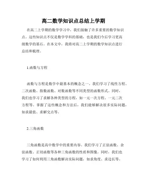 高二数学知识点总结上学期
