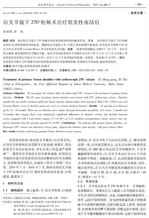 肩关节镜下270°松解术治疗原发性冻结肩