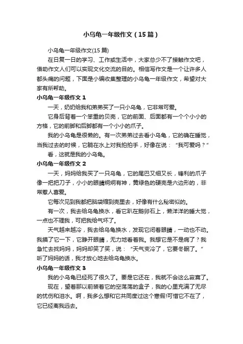 小乌龟一年级作文（15篇）