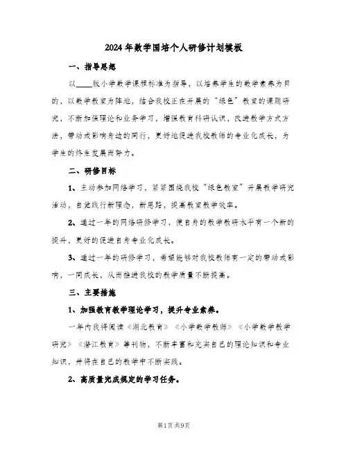 2024年数学国培个人研修计划模板（五篇）