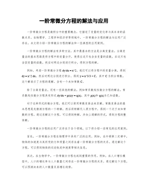 一阶常微分方程的解法与应用