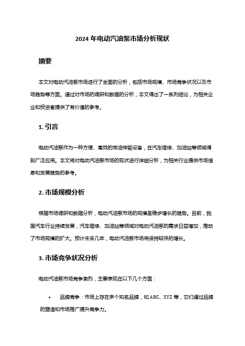 2024年电动汽油泵市场分析现状