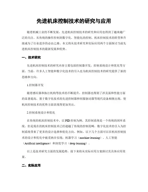先进机床控制技术的研究与应用