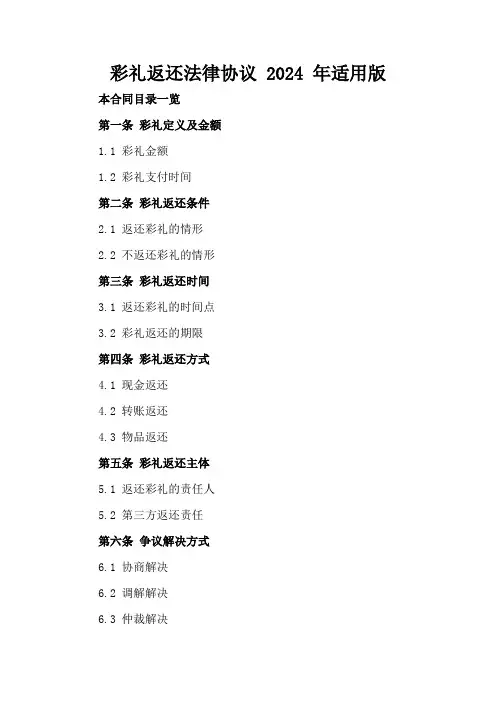 彩礼返还法律协议2024年适用版