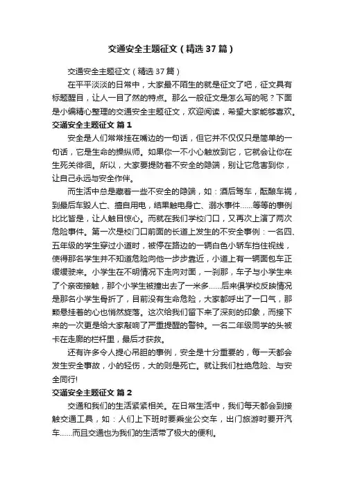 交通安全主题征文（精选37篇）