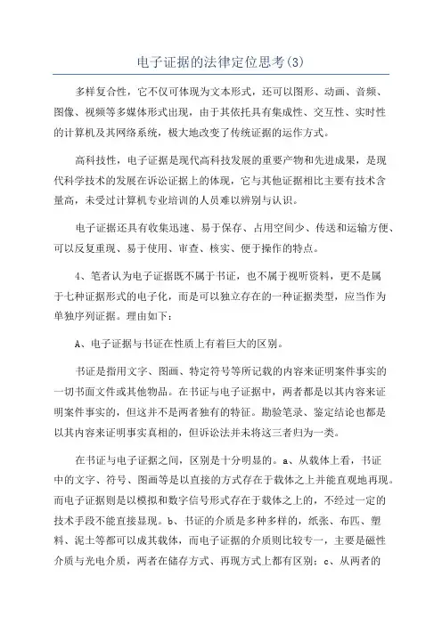 电子证据的法律定位思考(3)