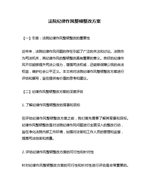 法院纪律作风整顿整改方案