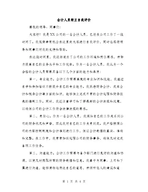 会计人员转正自我评价(2篇)