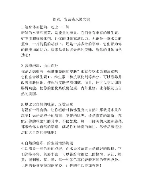 创意广告蔬菜水果文案