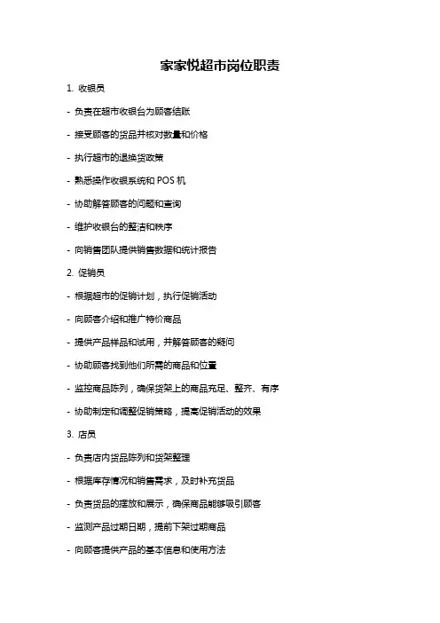 家家悦超市岗位职责