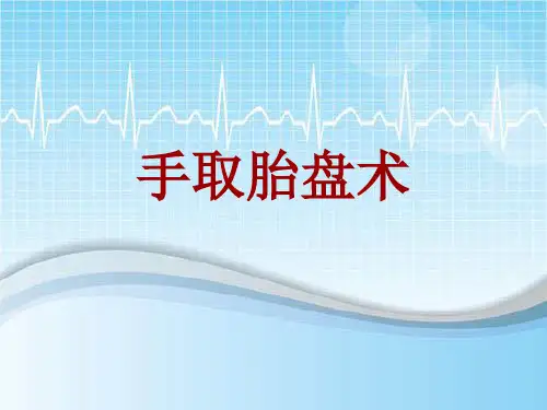 手术讲解模板：手取胎盘术