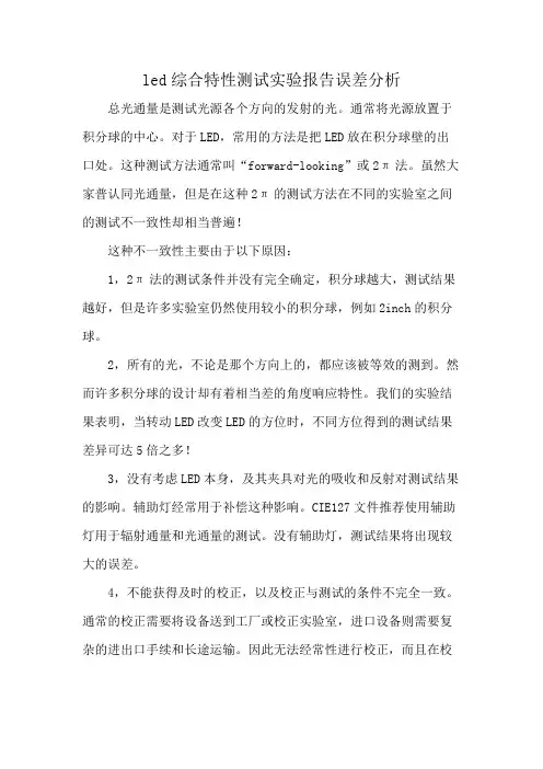 led综合特性测试实验报告误差分析
