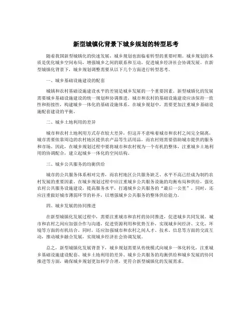 新型城镇化背景下城乡规划的转型思考