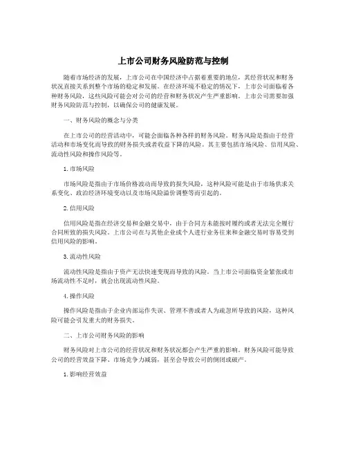 上市公司财务风险防范与控制