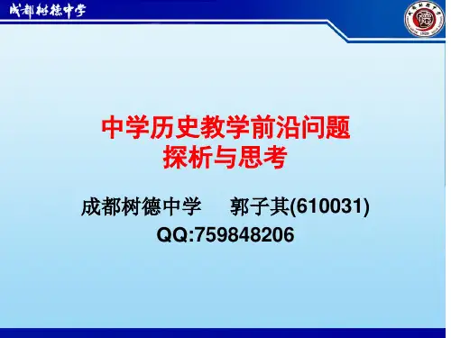 中学历史教学前沿问题探析与思考