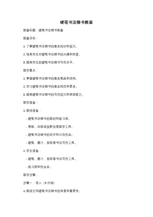 硬笔书法楷书教案