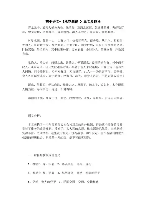 初中语文-《桃花源记 》原文及翻译