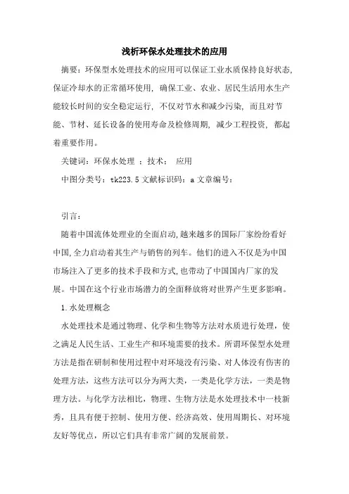环保水处理技术的应用