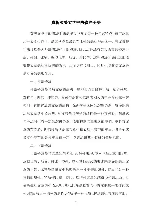 赏析英美文学中的修辞手法