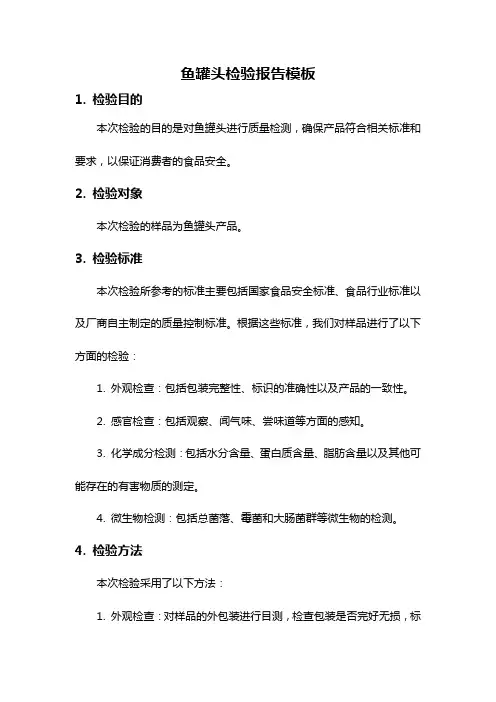 鱼罐头检验报告模板