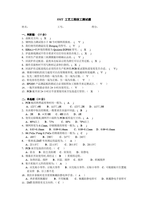 SMT试题 -SMT 工艺技工--答案
