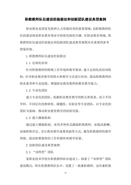 职教教师队伍建设经验做法和创新团队建设典型案例