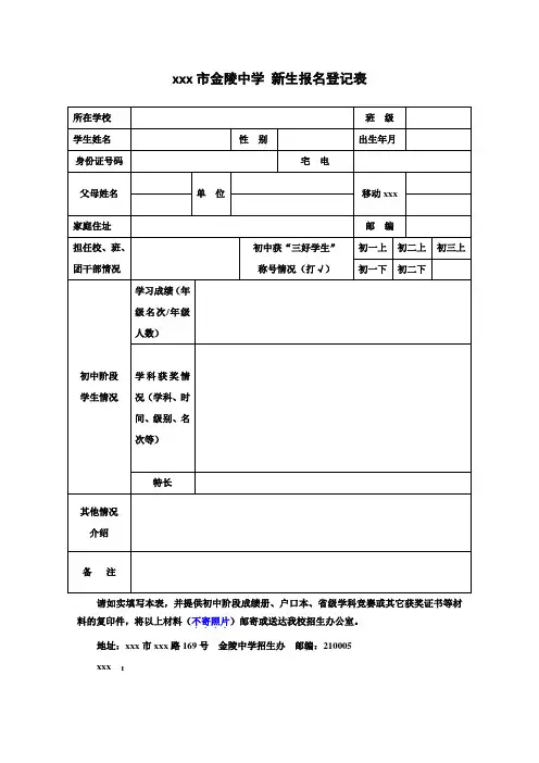 最新整理市金陵中学新生报名登记表.doc