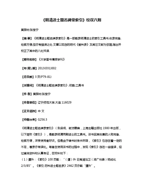 《明清进士题名碑录索引》校误八则