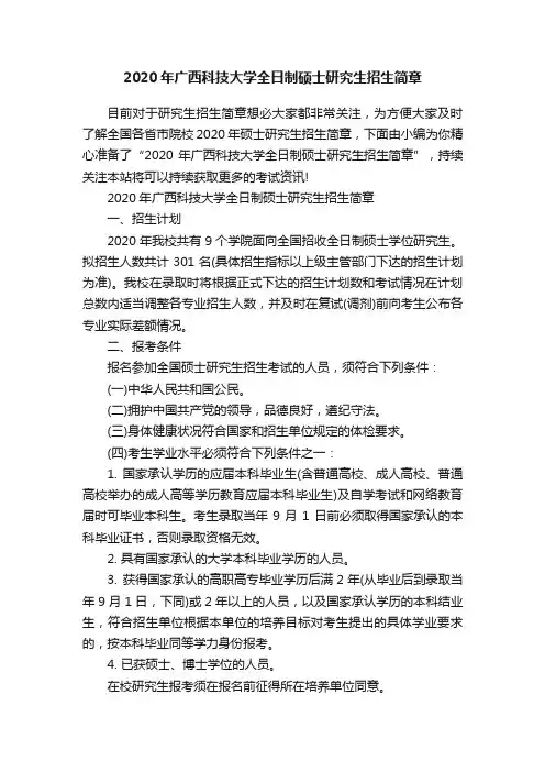 2020年广西科技大学全日制硕士研究生招生简章