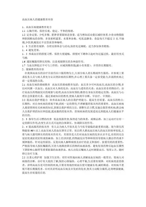 高血压病人的健康教育内容