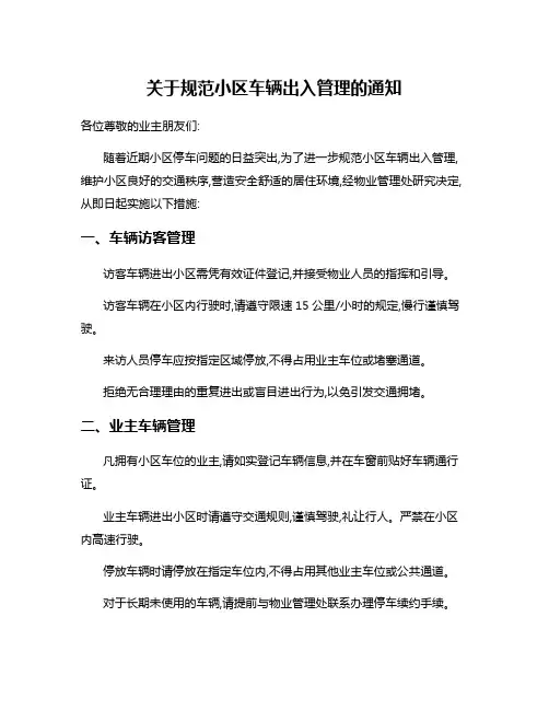 关于规范小区车辆出入管理的通知