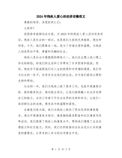 2024年残疾人爱心活动讲话稿范文