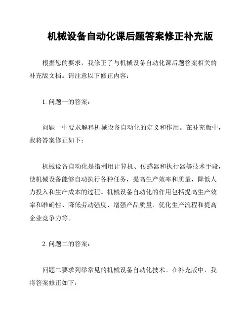 机械设备自动化课后题答案修正补充版