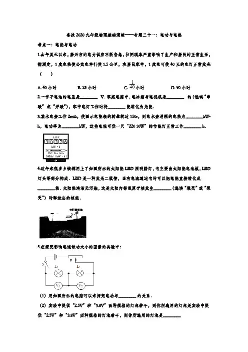 备战2020九年级物理基础演练——专题三十一：电功和电热