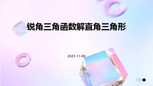 锐角三角函数解直角三角形