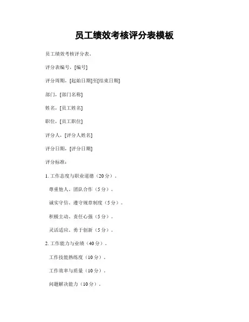 员工绩效考核评分表模板
