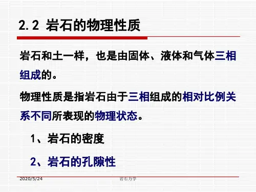 岩石的物理性质知识讲解