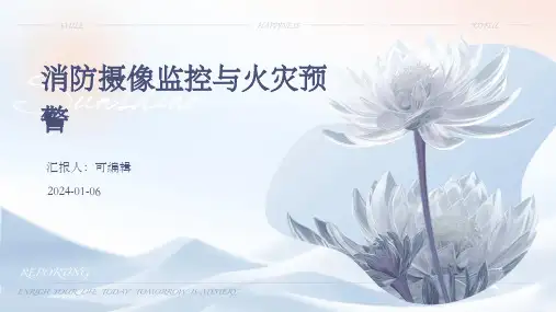 消防摄像监控与火灾预警