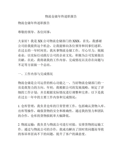 物流仓储年终述职报告